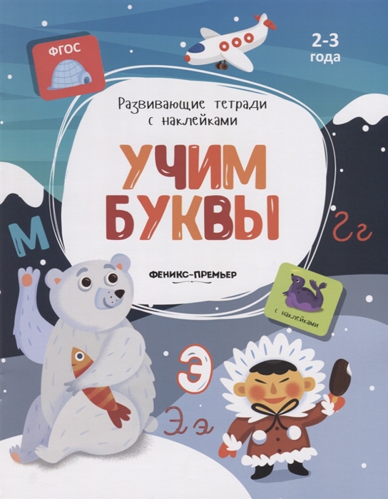 Белых В. - Учим буквы 2-3 года С наклейками