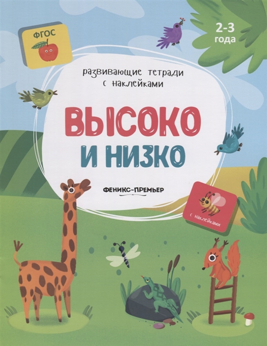 Белых В. - Высоко и низко 2-3 года С наклейками