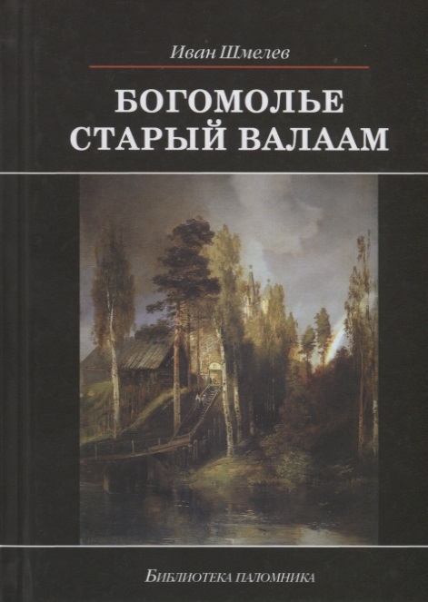 Шмелев И. - Богомолье Старый Валаам