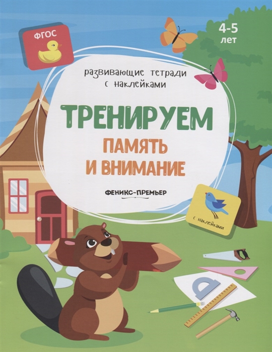 Белых В. - Тренируем память и внимание 4-5 лет С наклейками