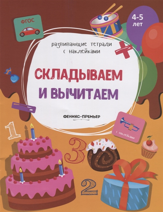 Белых В. - Складываем и вычитаем 4-5 лет С наклейками