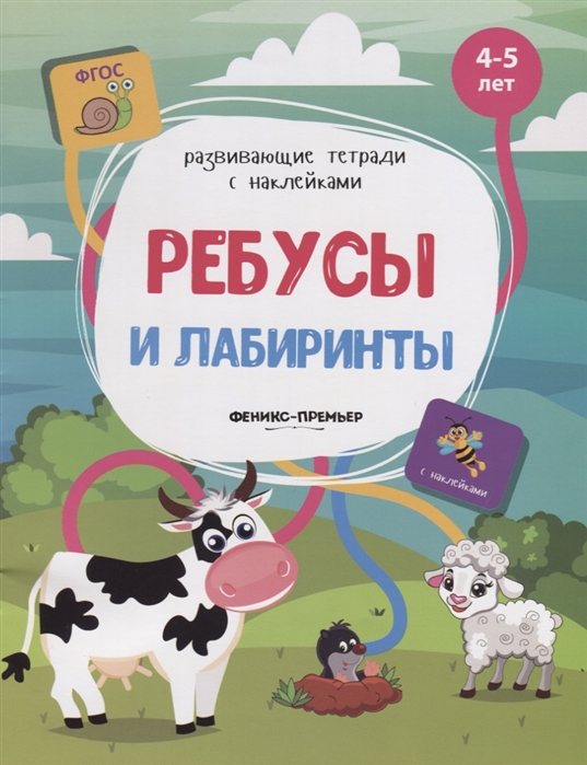 Белых В. - Ребусы и лабиринты 4-5 лет С наклейками