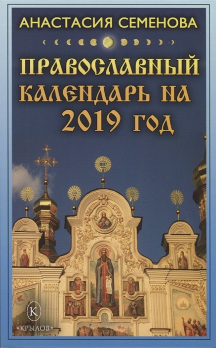 

Православный календарь на 2019 год