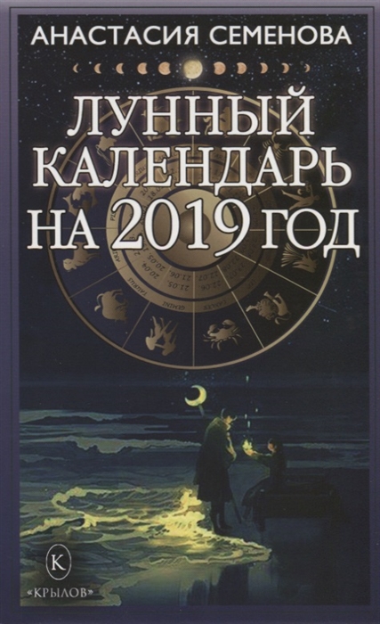 

Лунный календарь на 2019 год