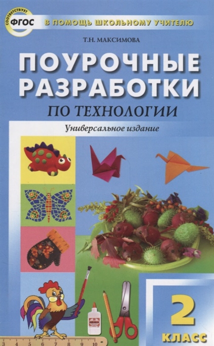 Максимова Т. - Поурочные разработки по технологии 2 класс Универсальное издание
