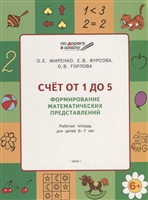 Счет от 1 до 5. Формирование математических представлений. Рабочая тетрадь для детей 5-7 лет Счет от 1 до 5. Формирование математических представлений. Рабочая тетрадь для детей 5-7 лет