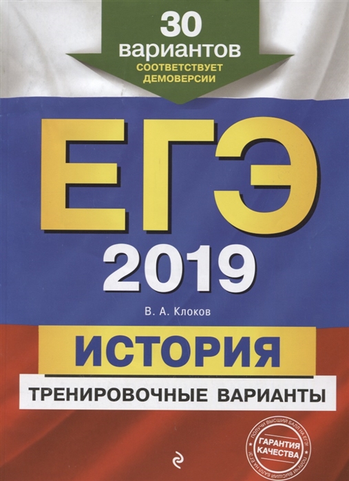 

ЕГЭ-2019 История Тренировочные варианты 30 вариантов