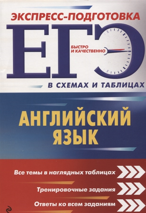 

ЕГЭ. Английский язык. Экспресс-подготовка в схемах и таблицах