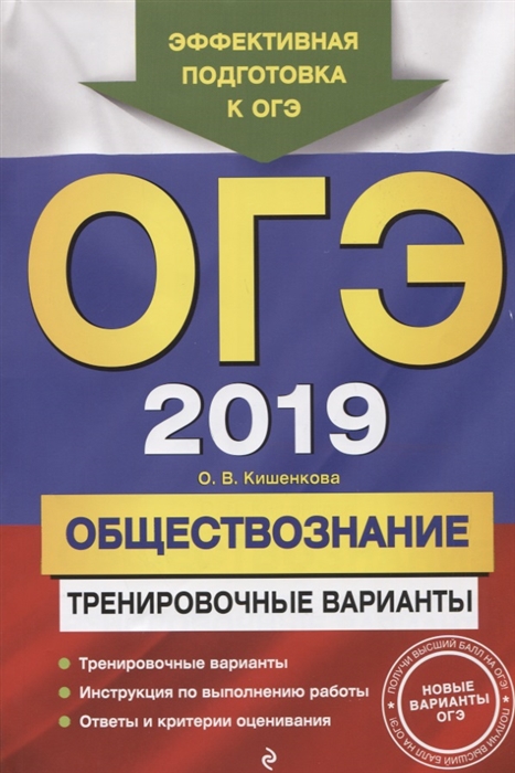 

ОГЭ-2019 Обществознание Тренировочные варианты