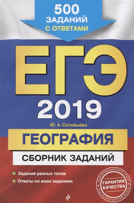 

ЕГЭ-2019 География Сборник заданий 500 заданий с ответами