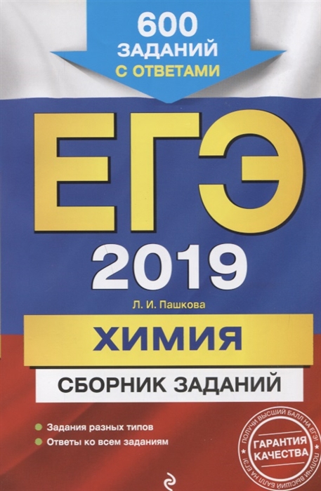 

ЕГЭ-2019 Химия Сборник заданий 600 заданий с ответами
