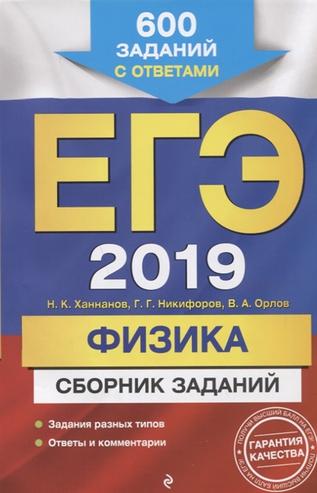 

ЕГЭ-2019 Физика Сборник заданий 600 заданий с ответами