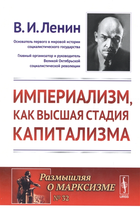 

Империализм как высшая стадия капитализма