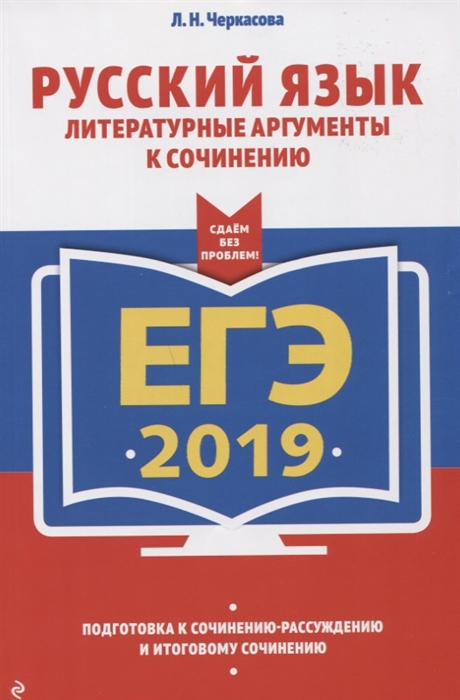 

ЕГЭ-2019 Русский язык Литературные аргументы к сочинению