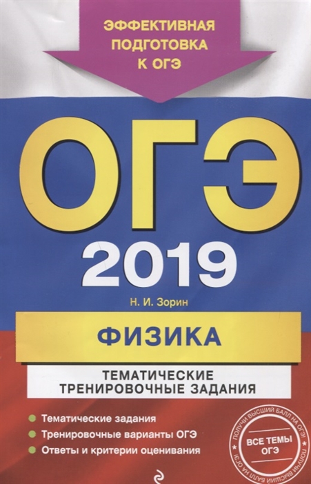 

ОГЭ-2019 Физика Тематические тренировочные задания