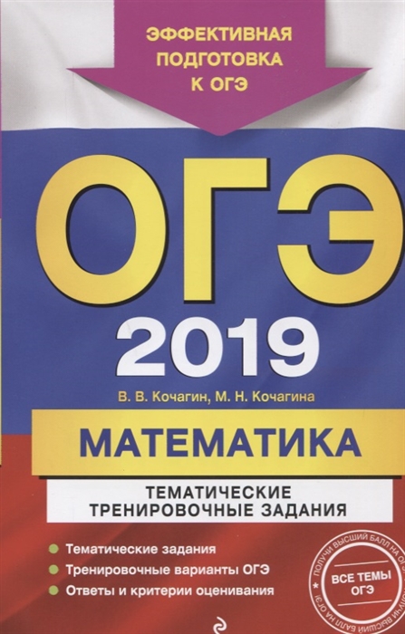 

ОГЭ-2019 Математика Тематические тренировочные задания