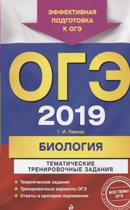 

ОГЭ-2019 Биология Тематические тренировочные задания