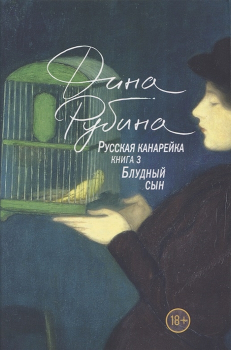 

Русская канарейка Книга 3 Блудный сын