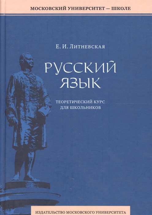 

Русский язык Теоретический курс для школьников