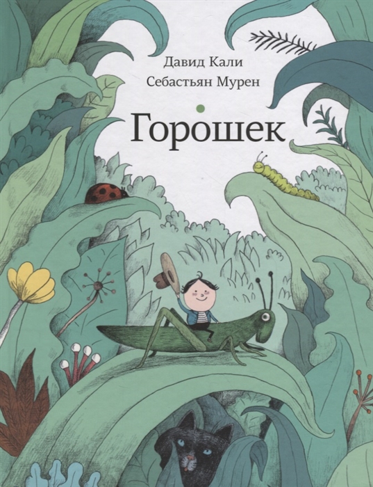 

Горошек