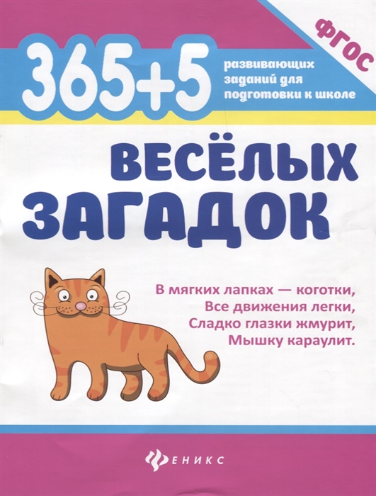 

365 5 веселых загадок