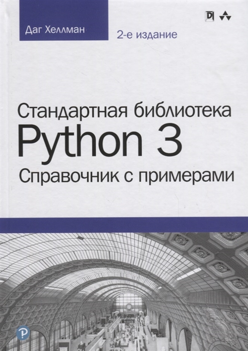 

Стандартная библиотека Python 3 Справочник с примерами