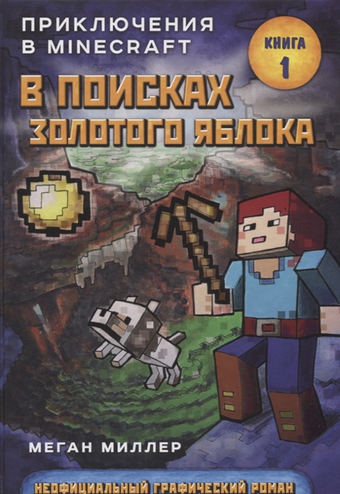 Купить В поисках золотого яблока Приключения в Minecraft Книга 1, Эксмо, Комиксы для детей