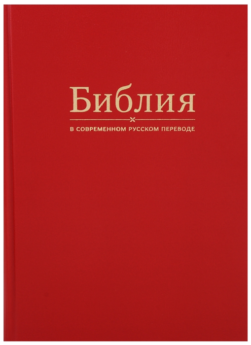 Библия в современном русском переводе