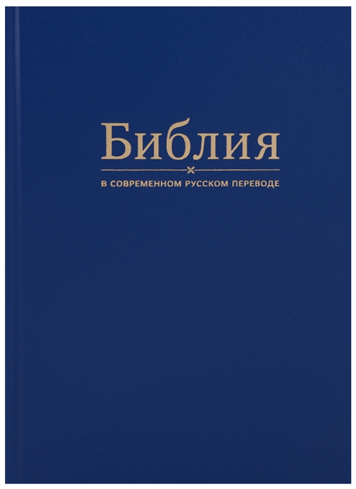 Библия в современном русском переводе