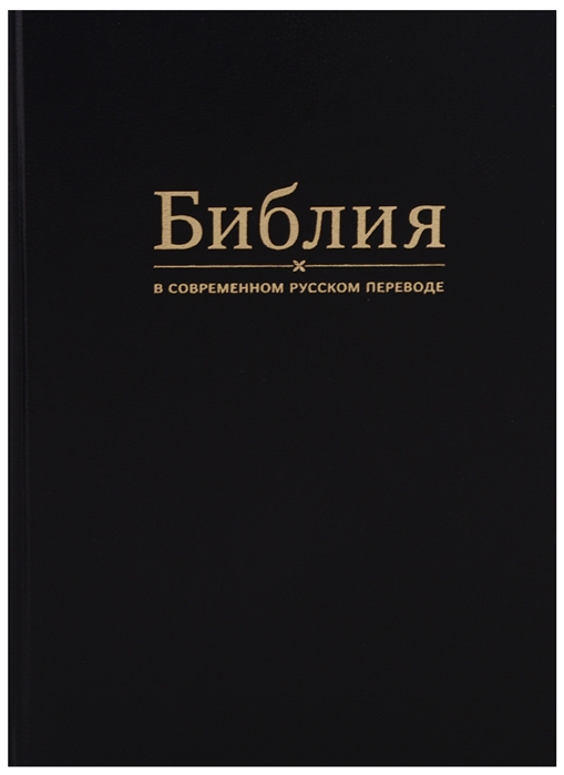 Библия в современном русском переводе