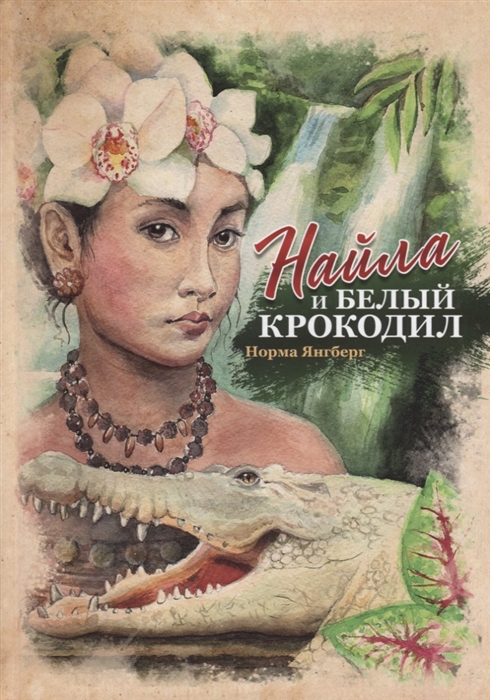 

Найла и белый крокодил