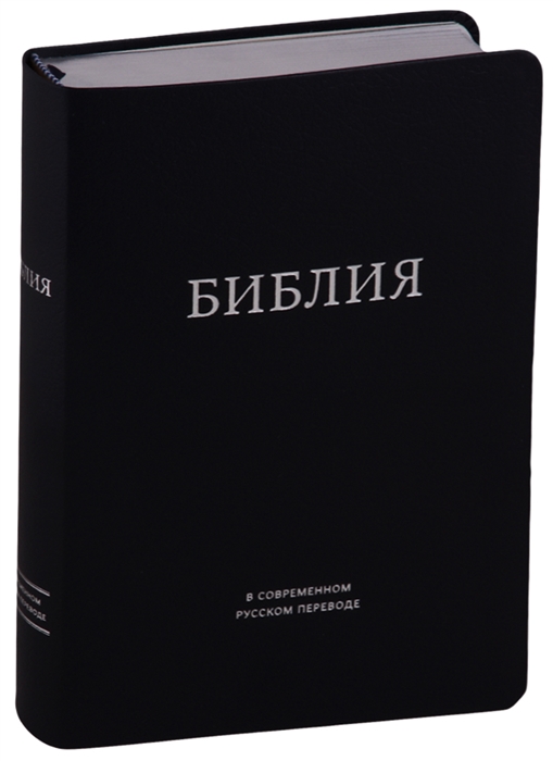 Библия в современном русском переводе темно-синяя