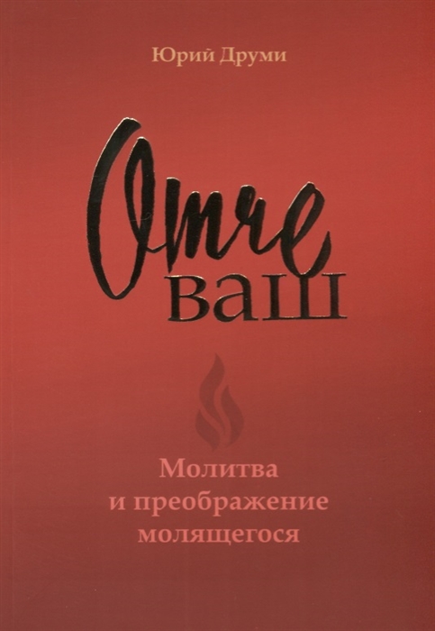 

Отче ваш Молитва и преображение молящегося