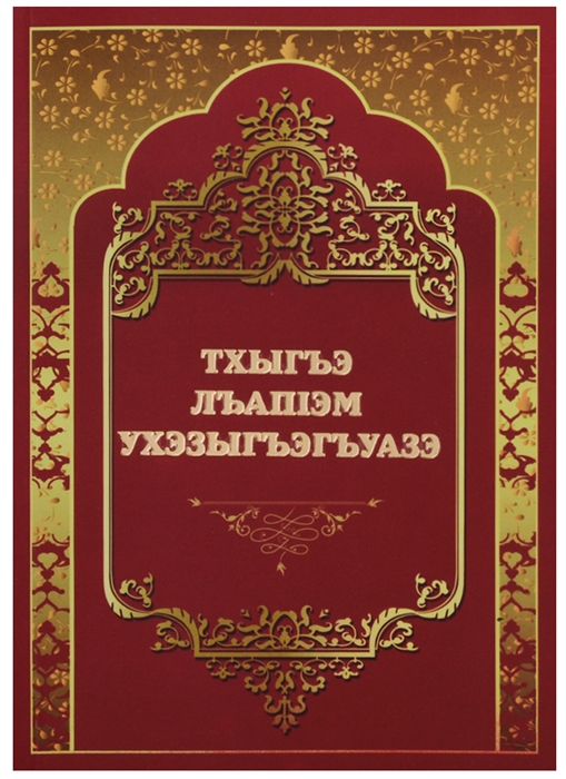 

Тхыгъэ Лъашэм Ухэзыгъэгъуазэ