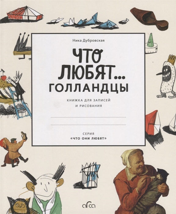 

Что любят голландцы Книжка для записей и рисования