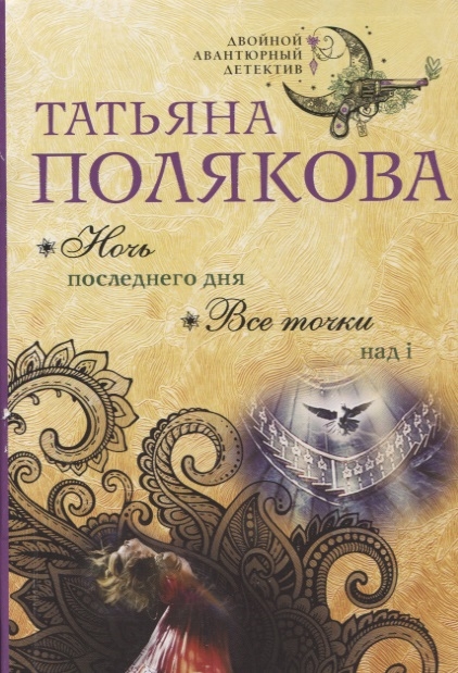 

Ночь последнего дня. Все точки над i