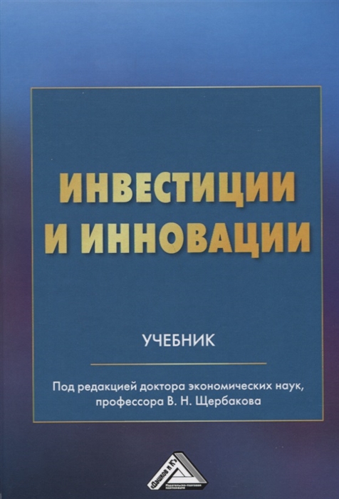 

Инвестиции и инновации Учебник