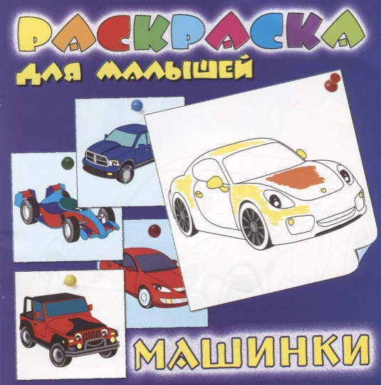 Раскраска для малышей Машинки