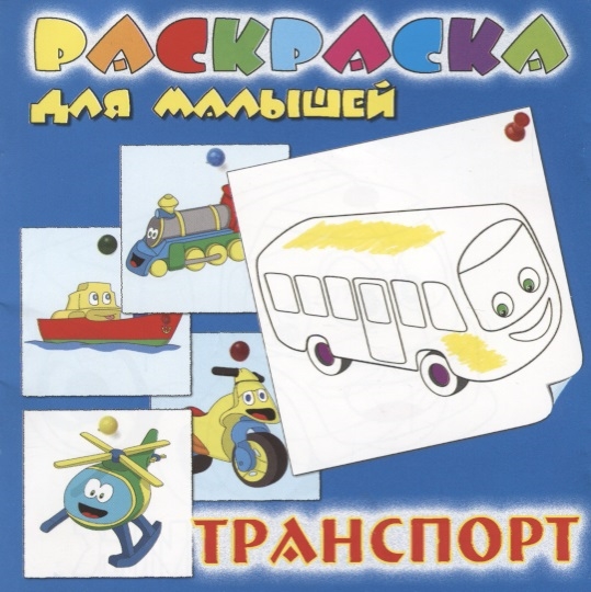 Раскраска для малышей Транспорт