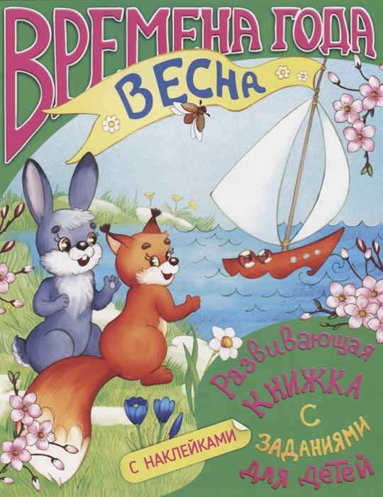 

Развивающая книжка с заданиями для детей Времена года Весна С наклейками