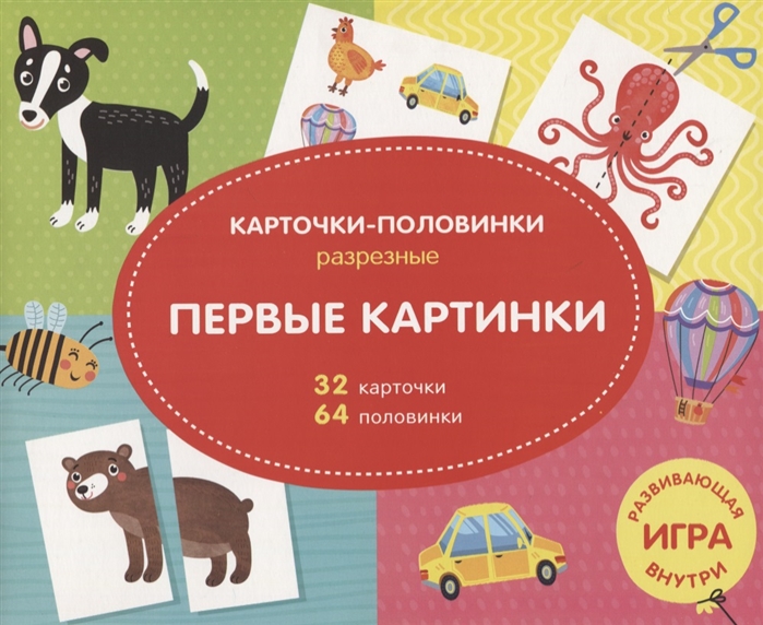 

Развивающая игра для детей Первые картинки