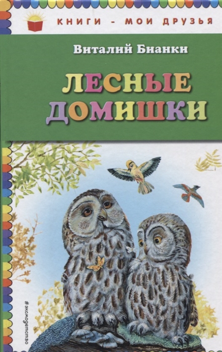 

Лесные домишки