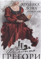 Хозяйка Дома Риверсов Хозяйка Дома Риверсов