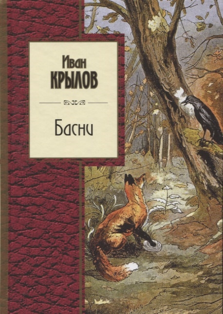 

Басни