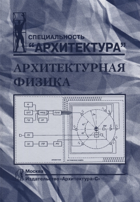 

Архитектурная физика