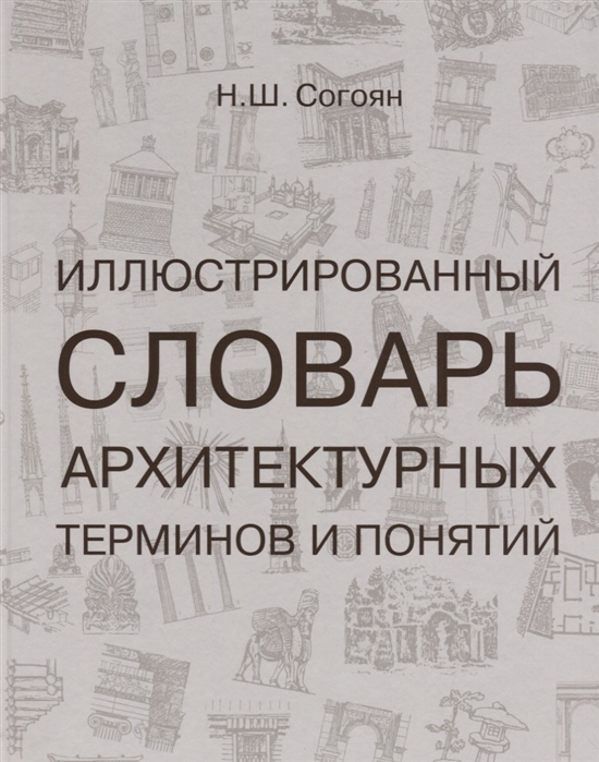 

Иллюстрированный словарь архитетурных терминов и понятий Учебное пособие для ВУЗов