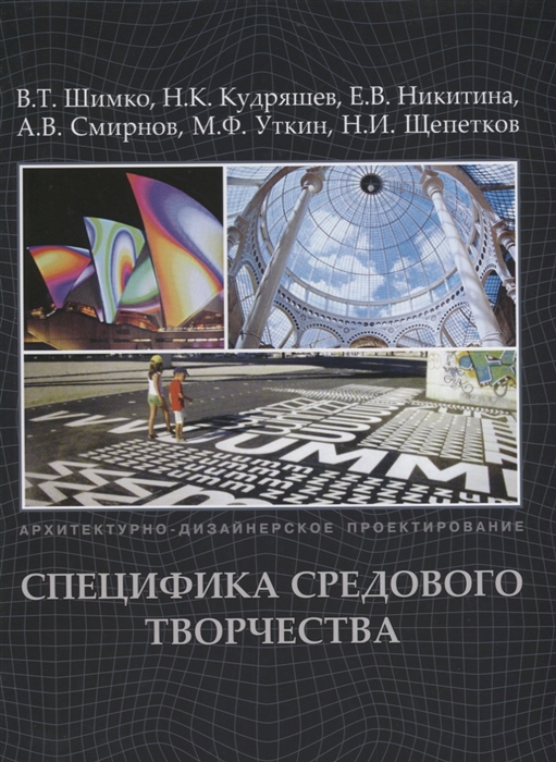 

Архитектурно-дизайнерское проектирование Специфика средового творчества Учебное пособие
