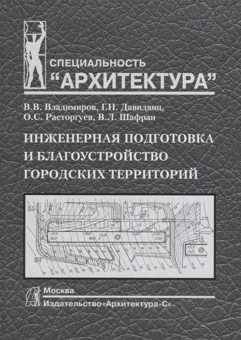 

Инженерная подготовка и благоустройство городских территорий Учебник