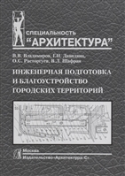 Инженерная подготовка и благоустройство городских территорий. Учебник