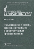 Экологические основы выбора материалов в архитектурном проектировании. Учебное пособие